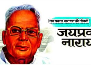 Biography Jai Prakash Narayan In Hindi - जय प्रकाश नारायण की जीवनी