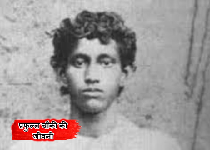 Biography oF Prafulla Chaki In Hindi - प्रफुल्ल चौकी की जीवनी