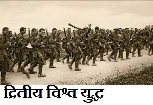 द्रितीय विश्व युद्ध 1939 -1945 की पूरी जानकारी हिंदी - Thebiohindi