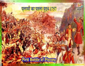 प्लासी का पहला युद्ध 1757 सिराजुद्दौला और अंग्रेजों के बीच संघर्ष