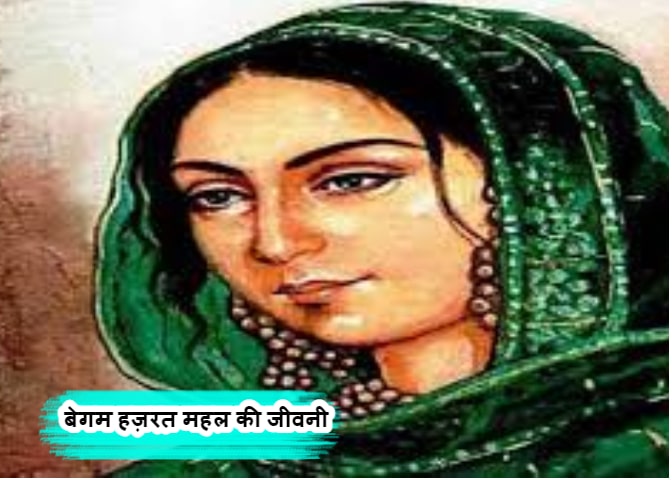 Begum Hazrat Mahal Biography In Hindi - बेगम हज़रत महल की जीवनी परिचय