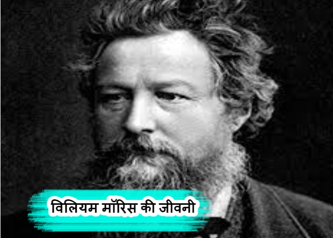 Biography oF William Morris In Hindi - विलियम मॉरिस का जीवन परिचय हिंदी में