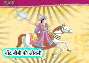 Biography of Chand Bibi In Hindi - चाँद बीबी की जीवनी हिंदी में