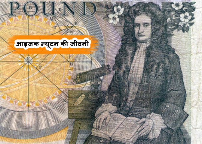 Biography of Isaac Newton In Hindi - आइजक न्यूटन की जीवनी परिचय हिंदी में