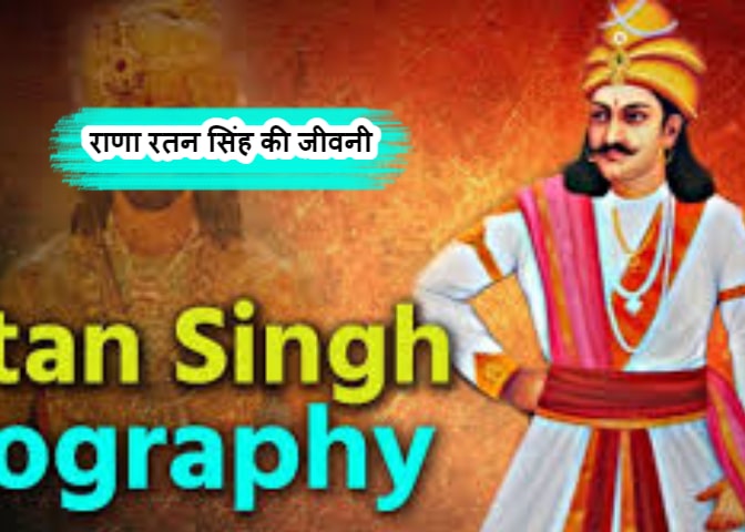 Biography of Rana Ratan Singh in Hindi - राणा रतन सिंह की जीवनी हिंदी में