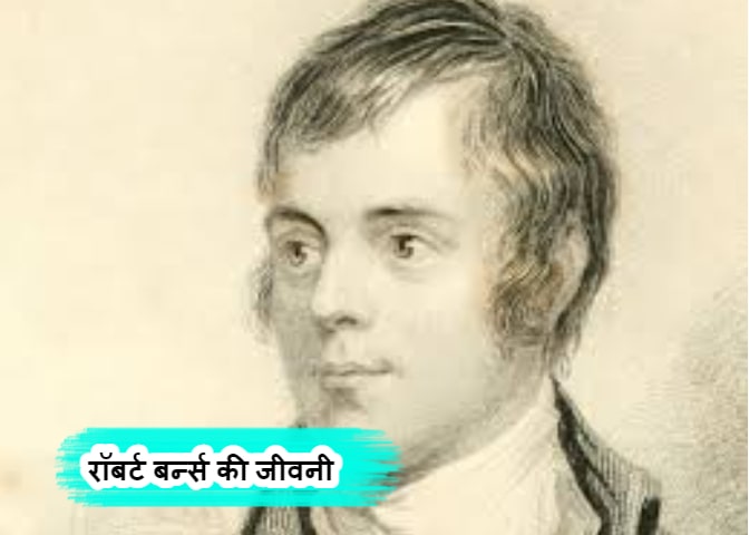 Biography of Robert Burns in Hindi - रॉबर्ट बर्न्स की जीवनी परिचय हिंदी में