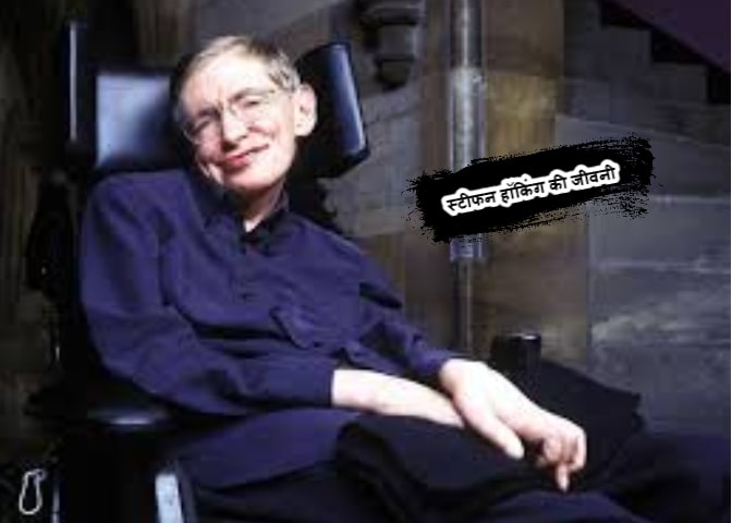 Biography of Stephen Hawking In Hindi - स्टीफन हॉकिंग की जीवनी हिंदी में