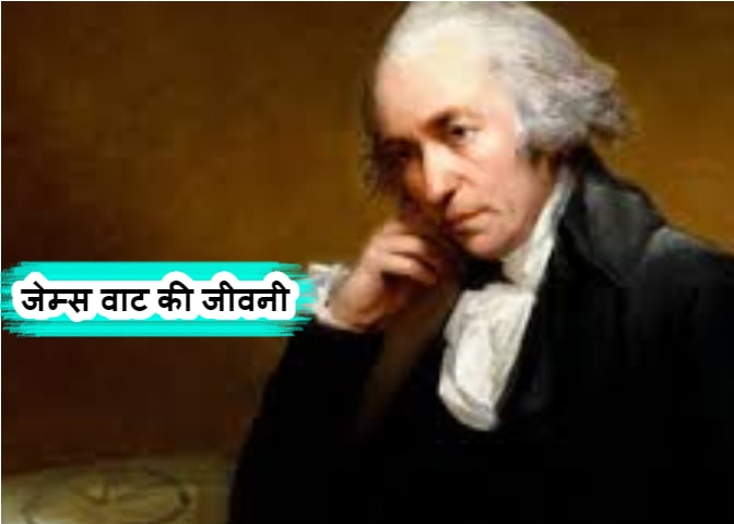 James Watt Biography In Hindi - जेम्स वाट की जीवनी हिंदी में