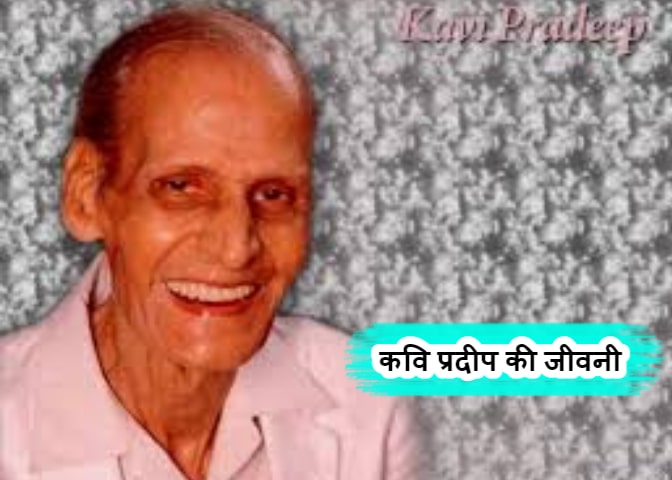Kavi Pradeep Biography In Hindi - कवि प्रदीप की जीवनी परिचय हिंदी में