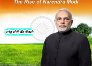 Prime Minister Narendra Modi Biography In Short - नरेंद्र मोदी की जीवनी