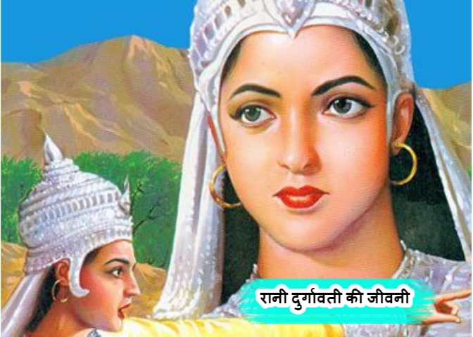 Rani Durgavati Biography In Hindi - रानी दुर्गावती की जीवनी हिंदी