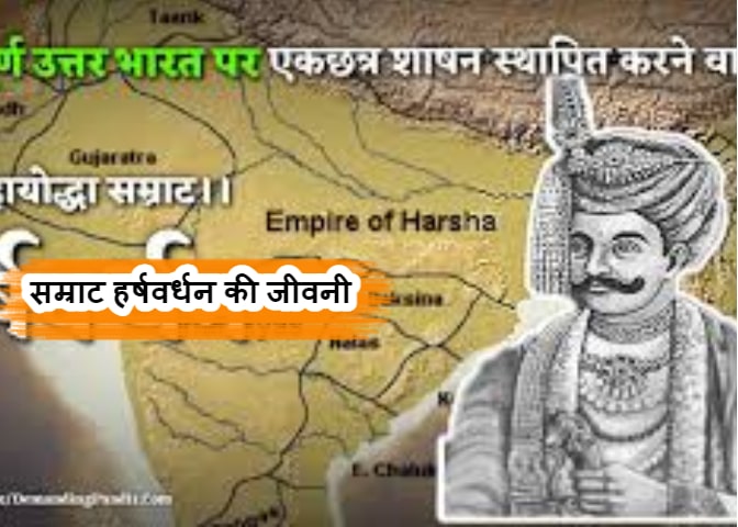 Emperor Harshvardhan Biography In Hindi - सम्राट हर्षवर्धन की जीवनी हिंदी में