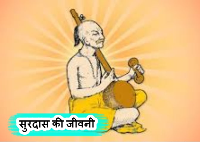 Mahakavi Sant Surdas Biography In Hindi - भक्त सूरदास की जीवनी