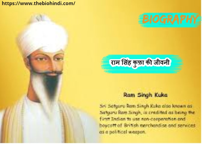 Biography oF Ram Singh Kuka In Hindi - राम सिंह कुफ़ा की जीवनी