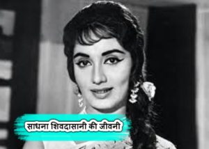 Sadhana Shivdasani Biography in Hindi - साधना शिवदासानी की जीवनी