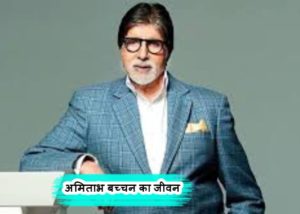 अमिताभ बच्चन का जीवन परिचय - Biography of Amitabh Bachchan In Hindi