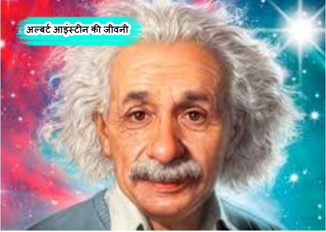 अल्बर्ट आइंस्टीन की जीवनी हिंदी में - Albart Einstein Biography In Hindi