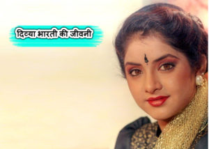 दिव्या भारती की जीवनी - Biography of Divya Bharti In Hindi