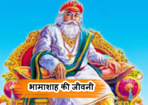 भामाशाह की जीवनी - Biography of Bhamashah In Hindi