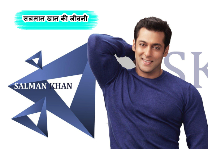 सलमान खान की जीवनी - Biography oF Salman Khan In Hindi