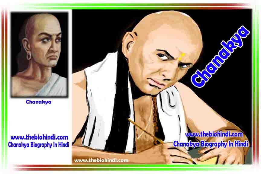 Chanakya Biography In Hindi - चाणक्य का जीवन परिचय