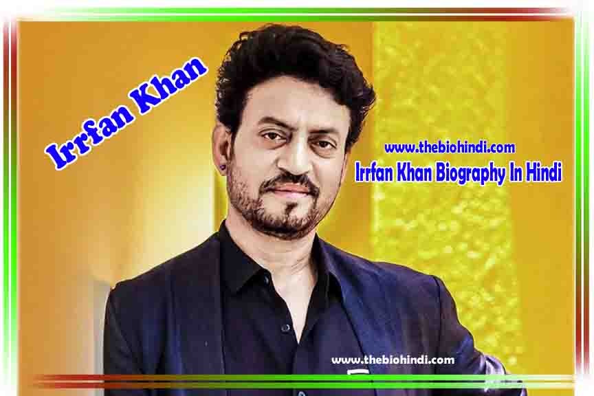 Irrfan Khan Biography In Hindi - इरफान खान का जीवन परिचय