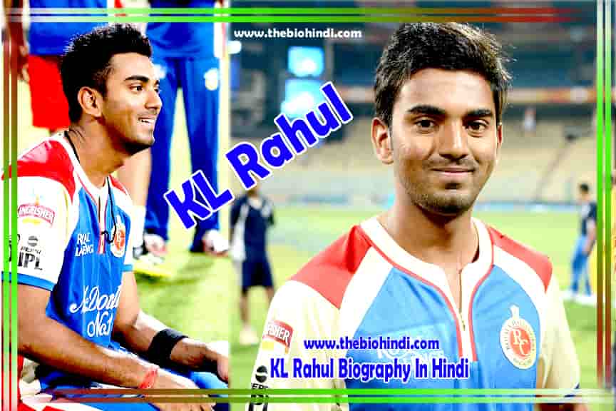 KL Rahul Biography In Hindi - के.एल. राहुल का जीवन परिचय