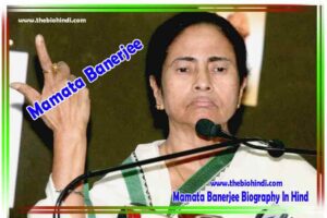 Mamata Banerjee Biography In Hindi - ममता बनर्जी का जीवन परिचय