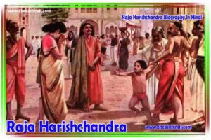 Raja Harishchandra Biography In Hindi - राजा हरिश्चंद्र का जीवन परिचय