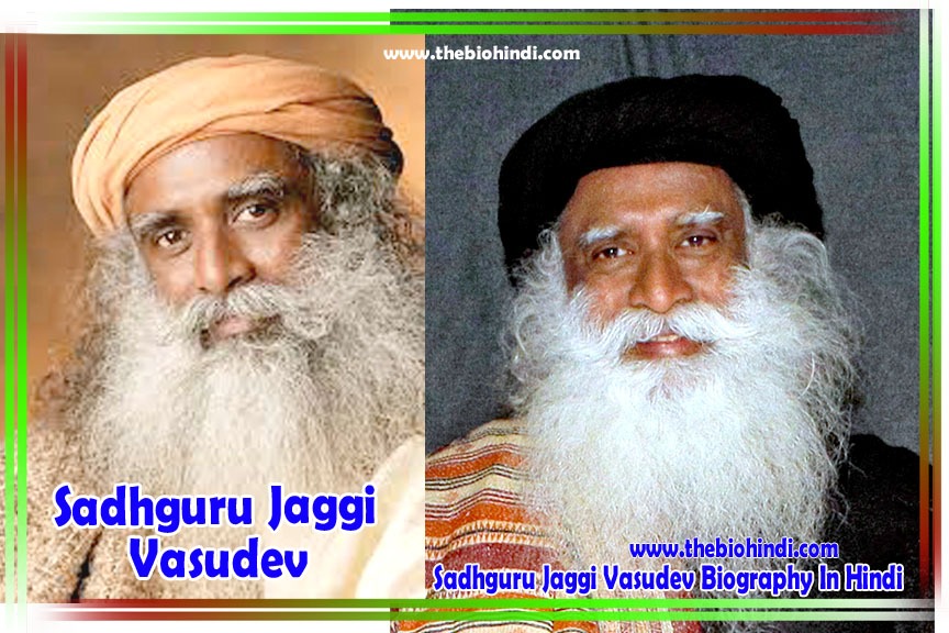 Sadhguru Jaggi Vasudev Biography In Hindi - सद्गुरु जग्गी वासुदेव की जीवनी