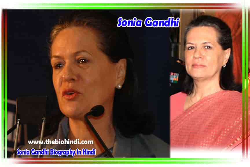 Sonia Gandhi Biography In Hindi - सोनिया गांधी जीवन परिचय