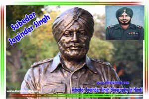 Subedar Joginder Singh Biography In Hindi - सूबेदार जोगिंदर सिंह की जीवनी