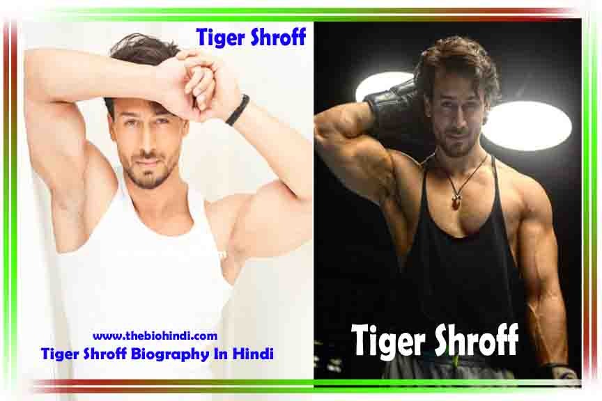 Tiger Shroff Biography In Hindi - टाइगर श्रॉफ का जीवन परिचय