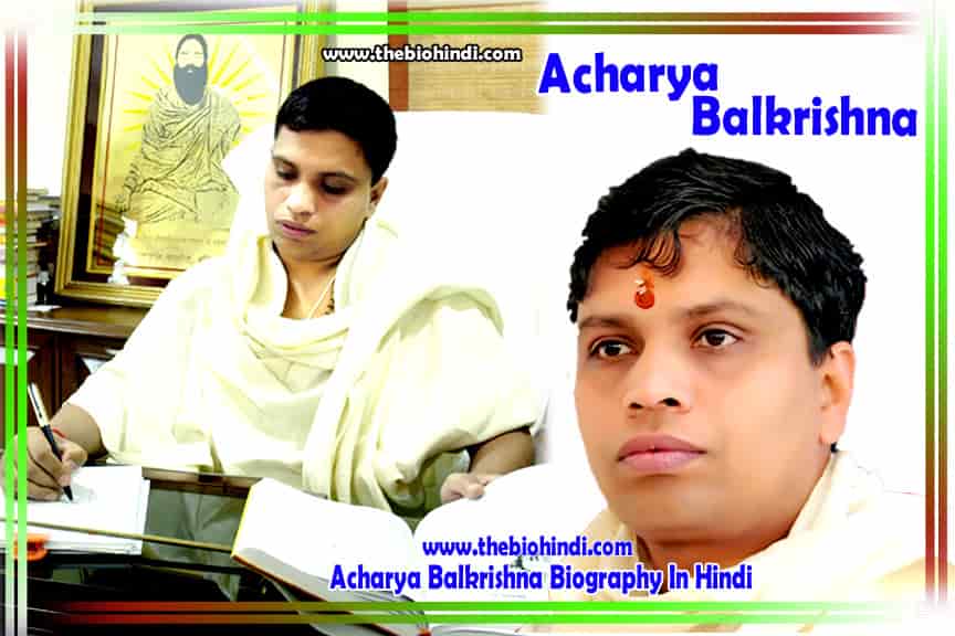 Acharya Balkrishna Biography In Hindi - आचार्य बालकृष्ण का जीवनपरिचय