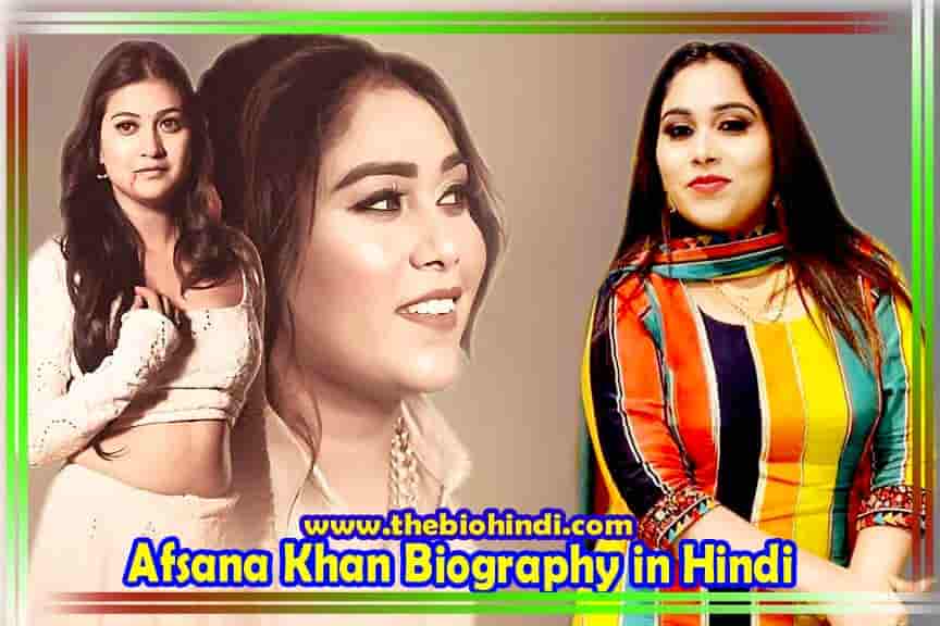 Afsana Khan Biography in Hindi अफसाना खान का जीवन परिचय