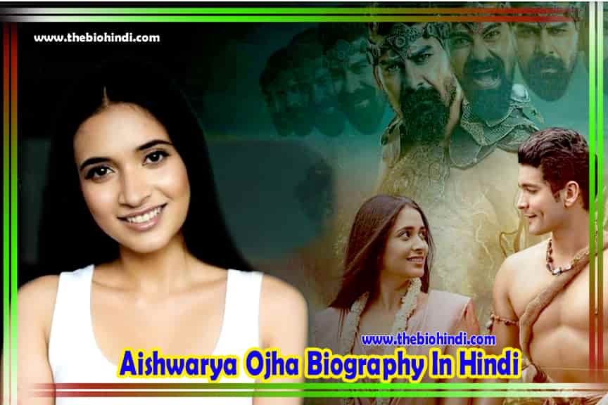 Aishwarya Ojha Biography In Hindi | ऐश्वर्या ओझा का जीवन परिचय