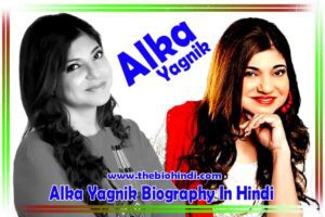 Alka Yagnik Biography In Hindi | अलका याज्ञिक का जीवन परिचय