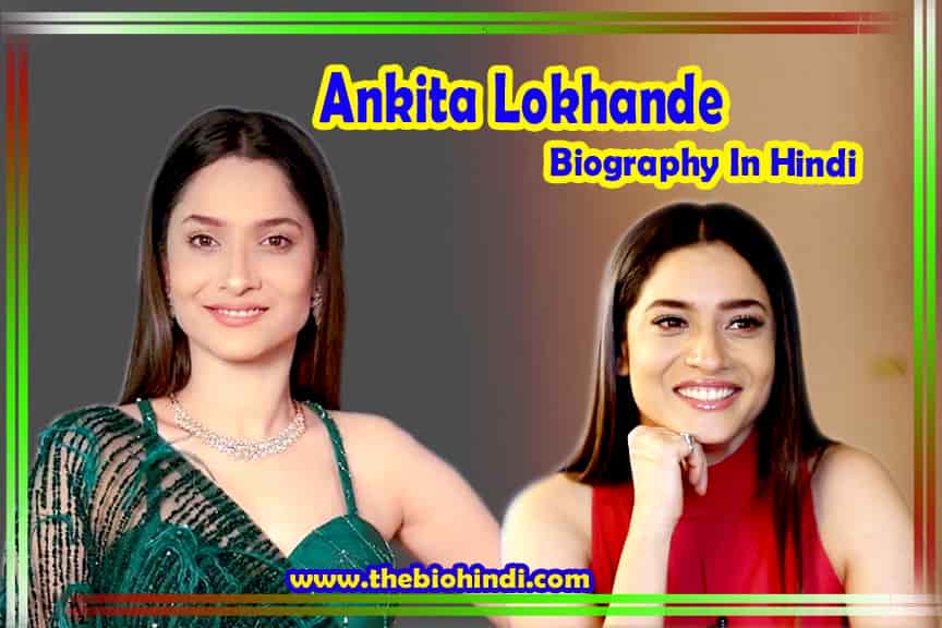 Ankita Lokhande Biography In Hindi | अंकिता लोखंडे का जीवन परिचय