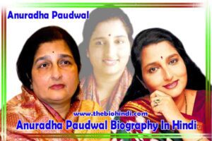 Anuradha Paudwal Biography In Hindi | अनुराधा पौडवाल का जीवन परिचय