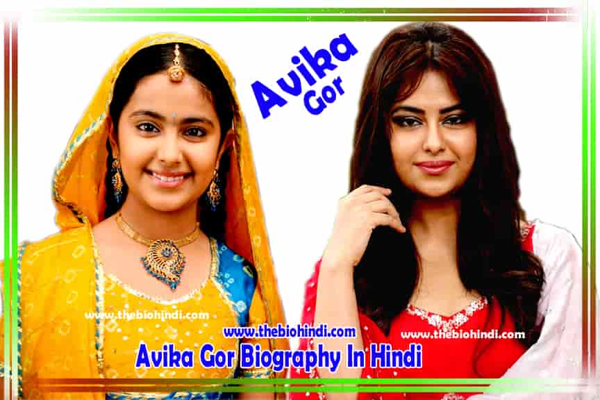 Avika Gor Biography In Hindi | अविका गौर का जीवन परिचय