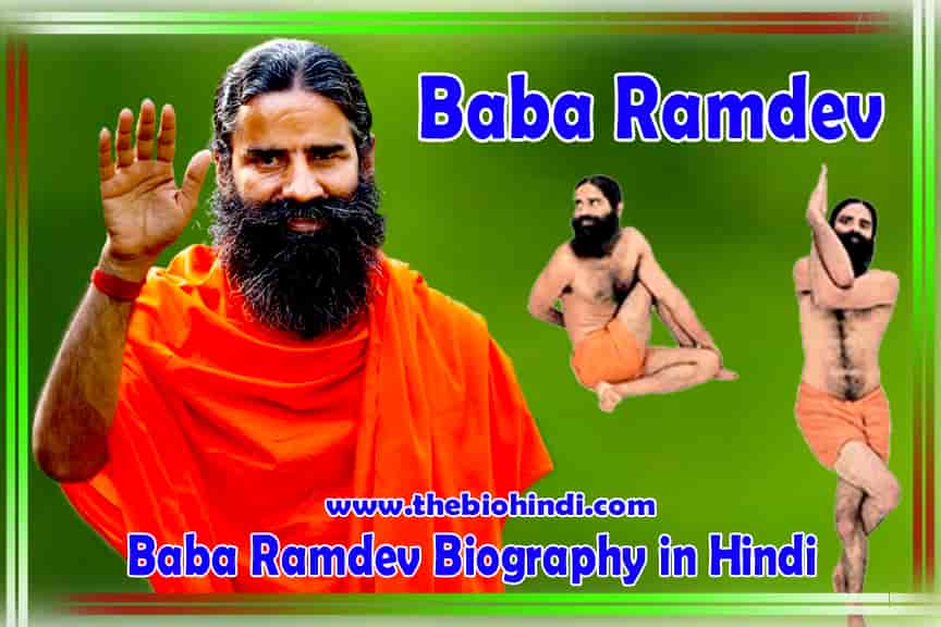 Baba Ramdev Biography in Hindi | बाबा रामदेव का जीवन परिचय