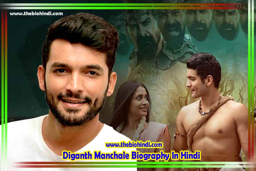 Diganth Manchale Biography In Hindi | दिगंत मनचले (राम) का जीवन परिचय