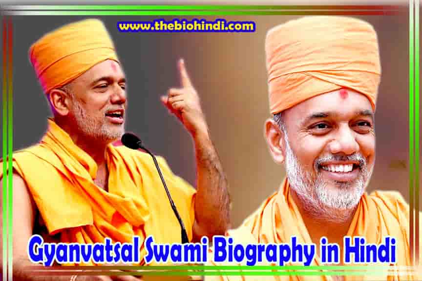 Gyanvatsal Swami Biography in Hindi | ज्ञानवत्सल स्वामी का जीवन परिचय