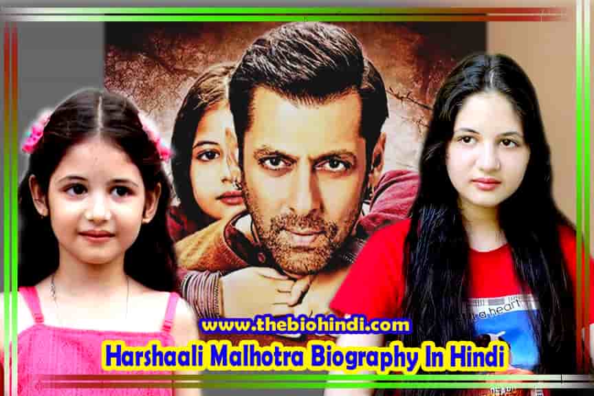 Harshaali Malhotra Biography In Hindi | हर्षाली मल्होत्रा का जीवन परिचय