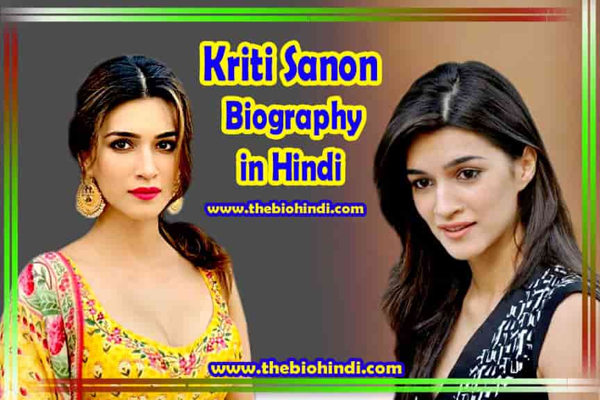 Kriti Sanon Biography in Hindi | कृति सेनन का जीवन परिचय