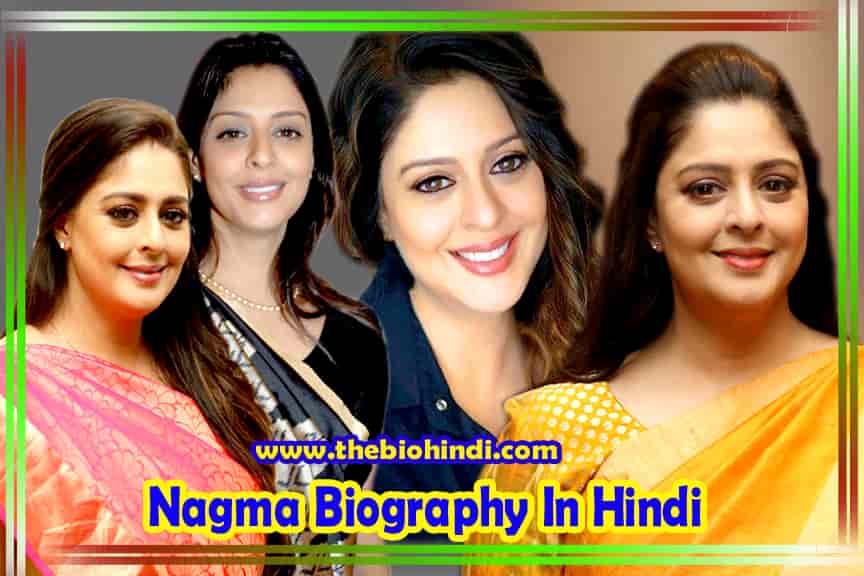 Nagma Biography In Hindi | नगमा का जीवन परिचय हिंदी