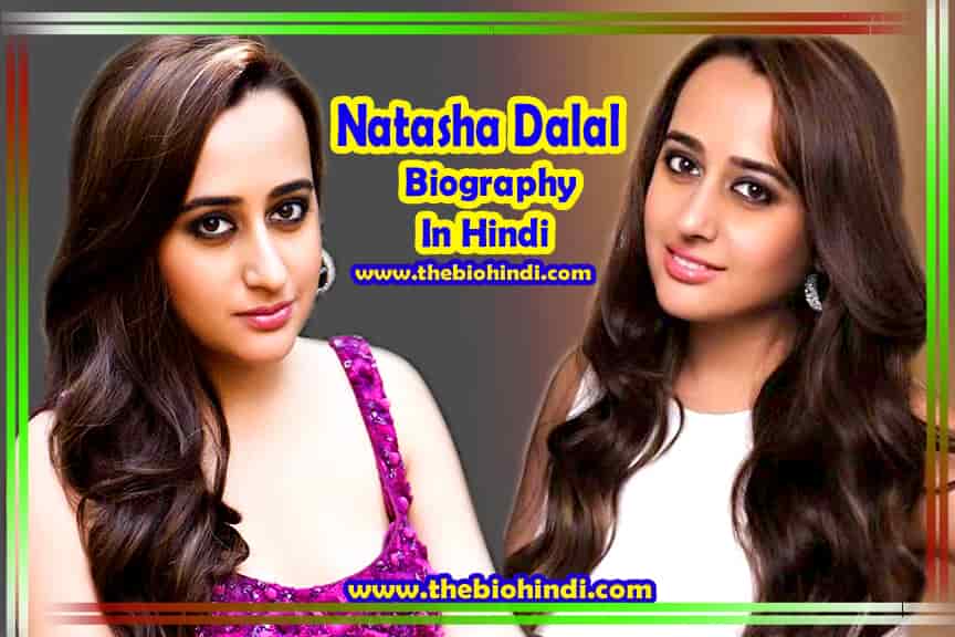 Natasha Dalal Biography in Hindi | नताशा दलाल का जीवन परिचय