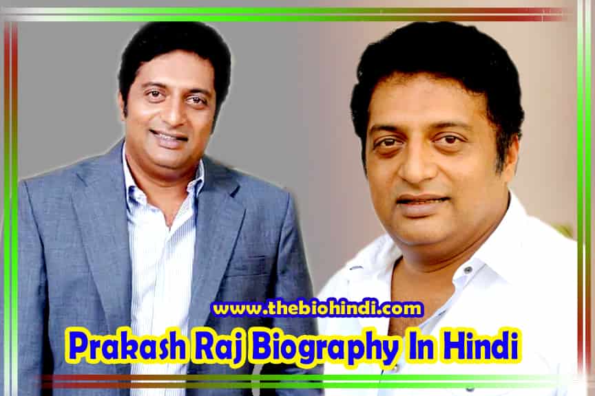 Prakash Raj Biography In Hindi | प्रकाश राज का जीवन परिचय