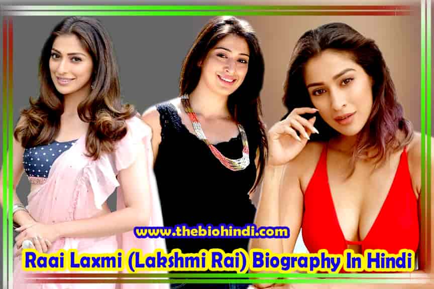 Raai Laxmi (Lakshmi Rai) Biography In Hindi | राय लक्ष्मी का जीवन परिचय