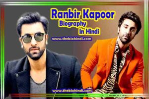 Ranbir Kapoor Biography in Hindi | रणबीर कपूर का जीवन परिचय